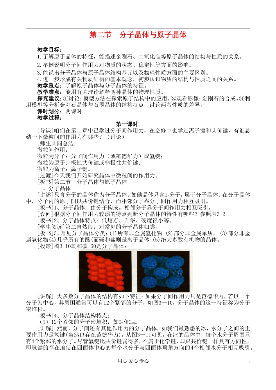 高中化学《分子晶体与原子晶体》教案2 新人教版选修3_第1页