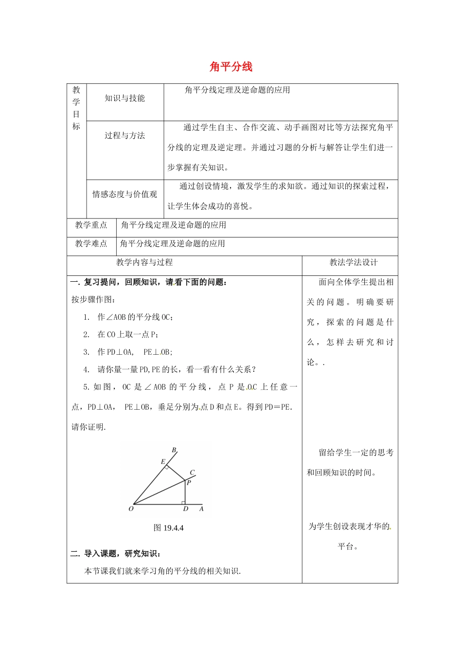 吉林省长春市双阳区八年级数学上册 第13章 全等三角形 13.5 逆命题与逆定理 13.5.3 角平分线教案 （新版）华东师大版-（新版）华东师大版初中八年级上册数学教案_第1页