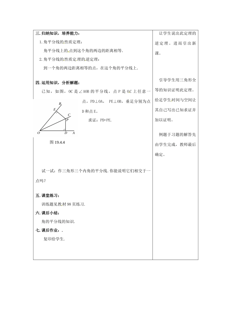 吉林省长春市双阳区八年级数学上册 第13章 全等三角形 13.5 逆命题与逆定理 13.5.3 角平分线教案 （新版）华东师大版-（新版）华东师大版初中八年级上册数学教案_第2页