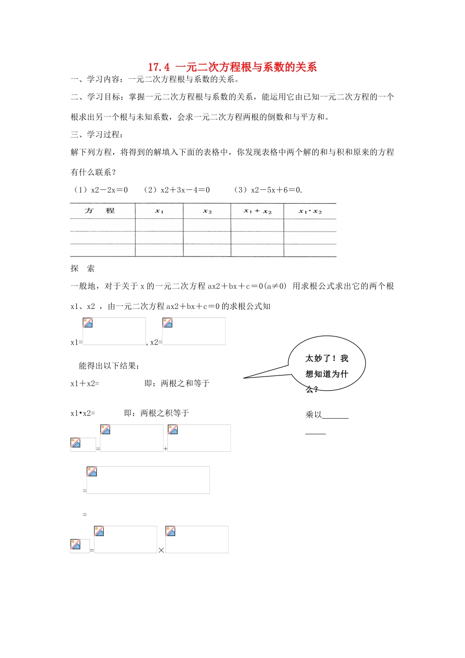安徽省枞阳县钱桥初级中学八年级数学下册 17.4 一元二次方程根与系数的关系学案（无答案）（新版）沪科版_第1页