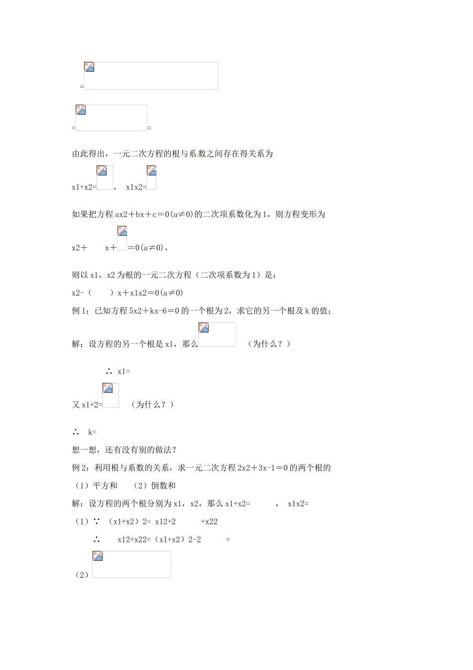 安徽省枞阳县钱桥初级中学八年级数学下册 17.4 一元二次方程根与系数的关系学案（无答案）（新版）沪科版_第2页