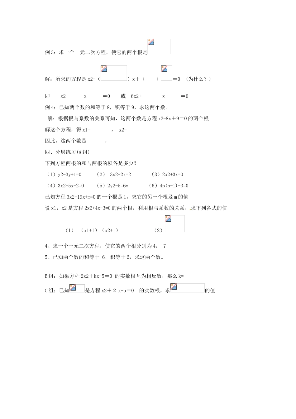 安徽省枞阳县钱桥初级中学八年级数学下册 17.4 一元二次方程根与系数的关系学案（无答案）（新版）沪科版_第3页