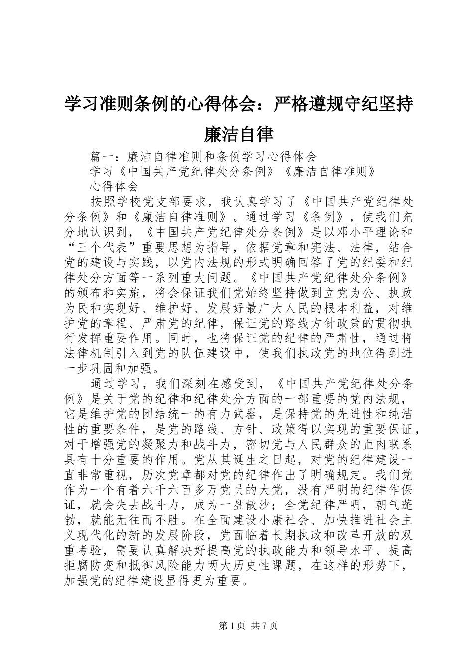 学习准则条例的心得体会：严格遵规守纪坚持廉洁自律_第1页