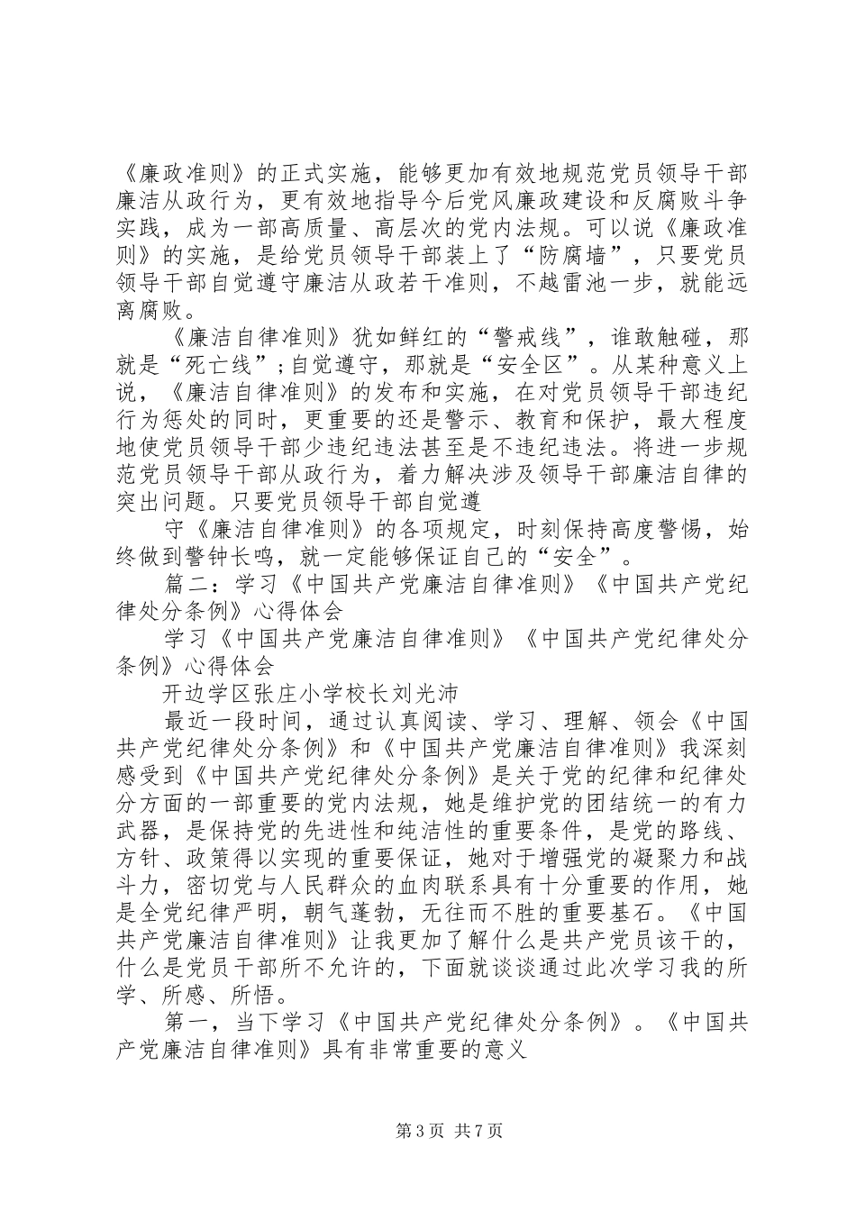 学习准则条例的心得体会：严格遵规守纪坚持廉洁自律_第3页