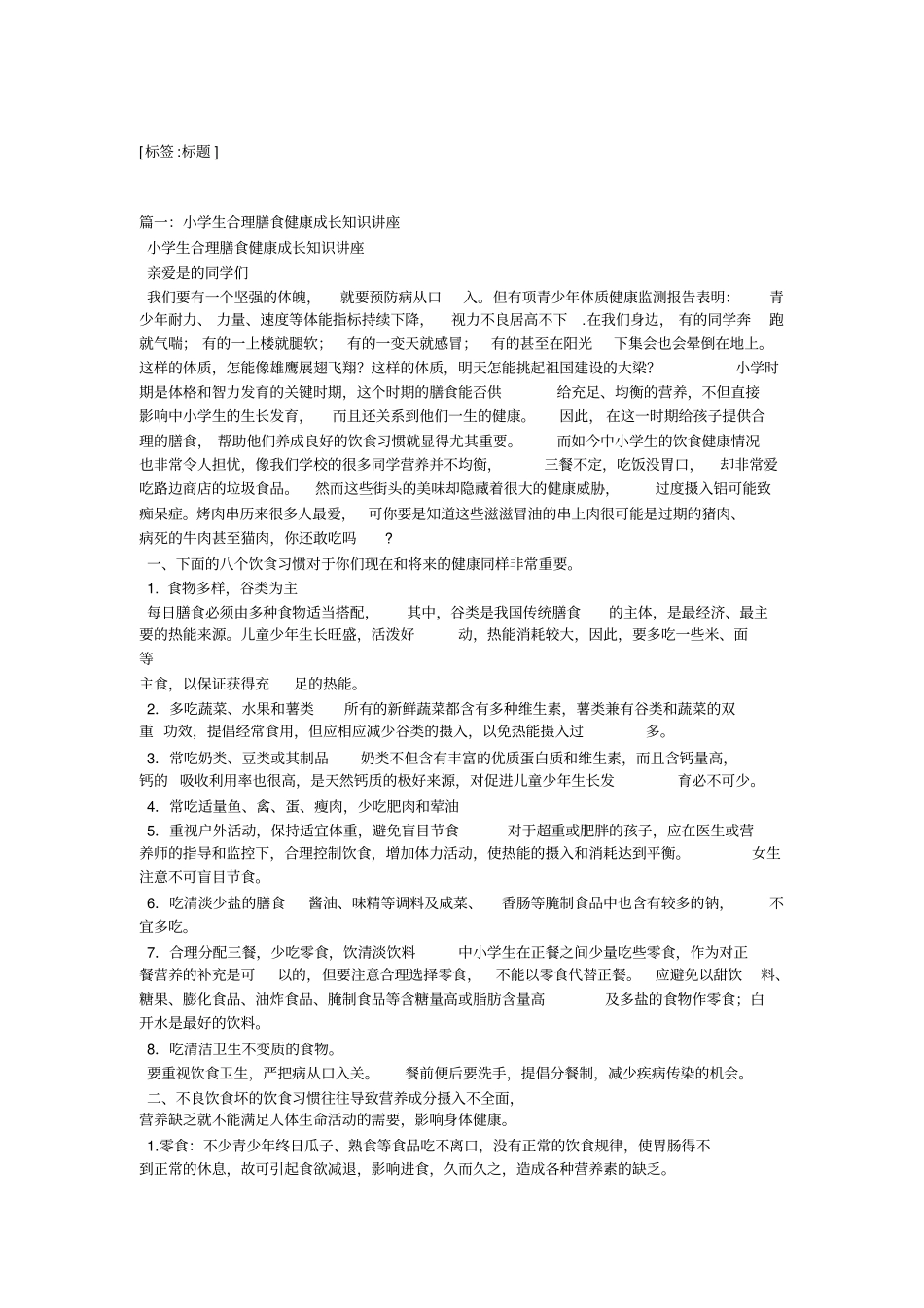 小学生营养健康知识_第1页