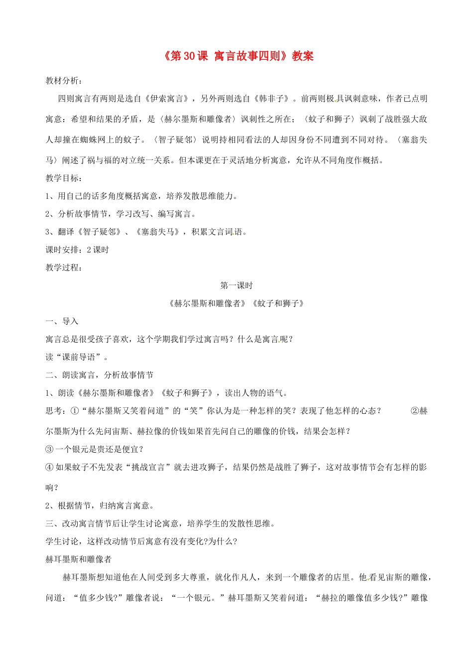 山东省郯城县郯城街道初级中学七年级语文上册《第30课 寓言故事四则》教案 新人教版_第1页