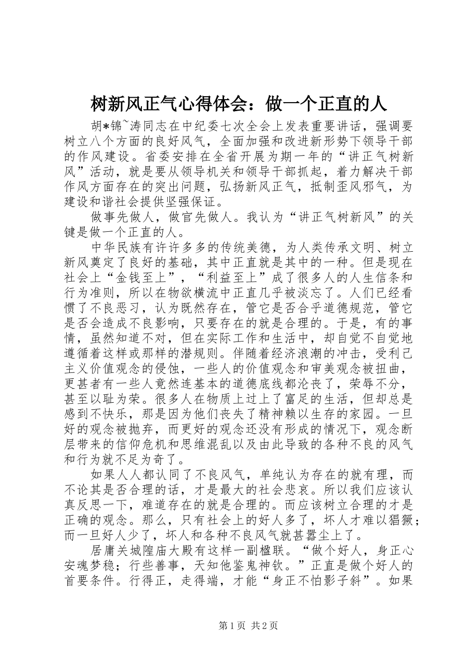 树新风正气心得体会：做一个正直的人_第1页