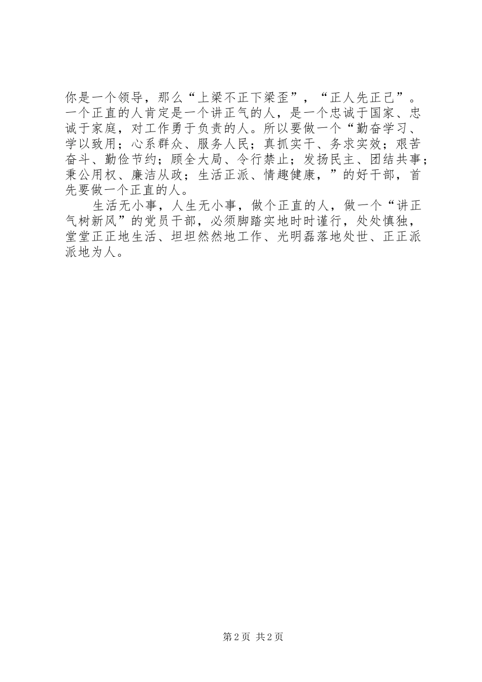树新风正气心得体会：做一个正直的人_第2页