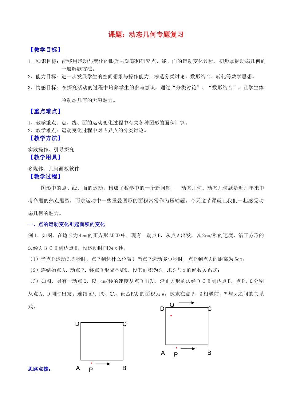 九年级数学动态几何教案人教新目标版_第1页