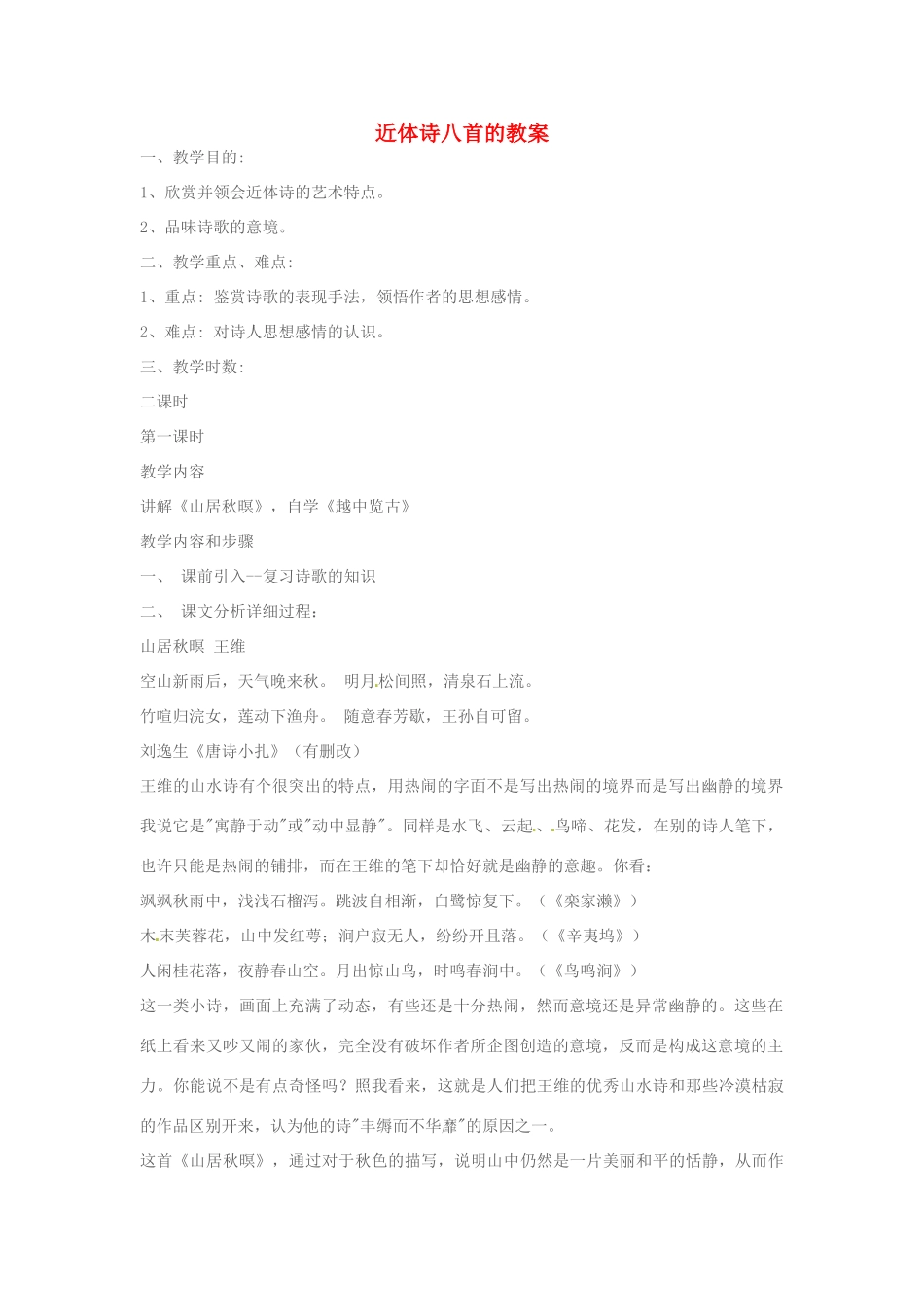 高中语文 近体诗八首教案 苏教版必修3-苏教版高二必修3语文教案_第1页