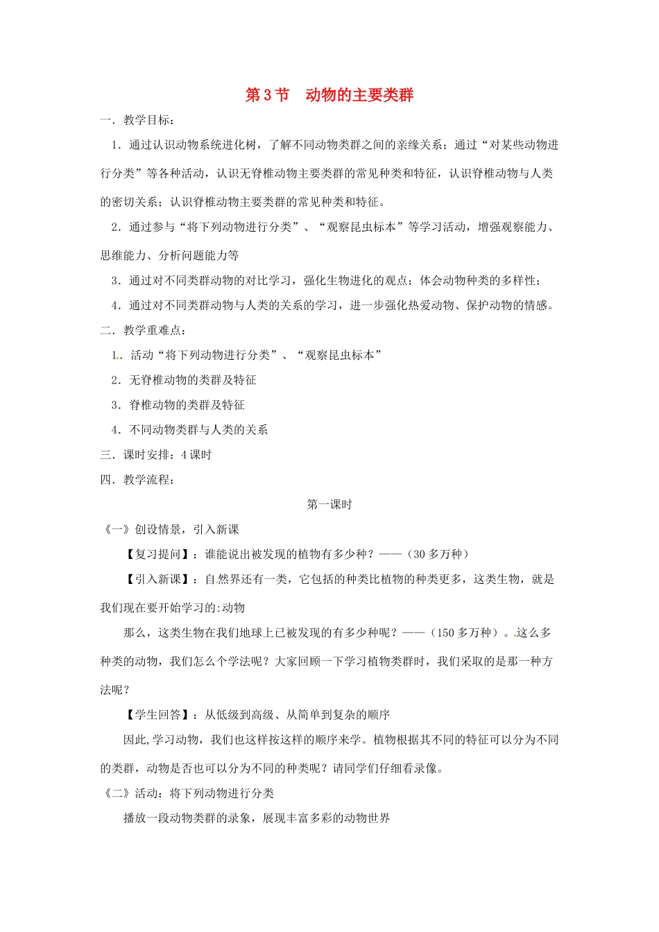 八年级生物上册 第22章第3节 动物的主要类群教案 北师大版_第1页