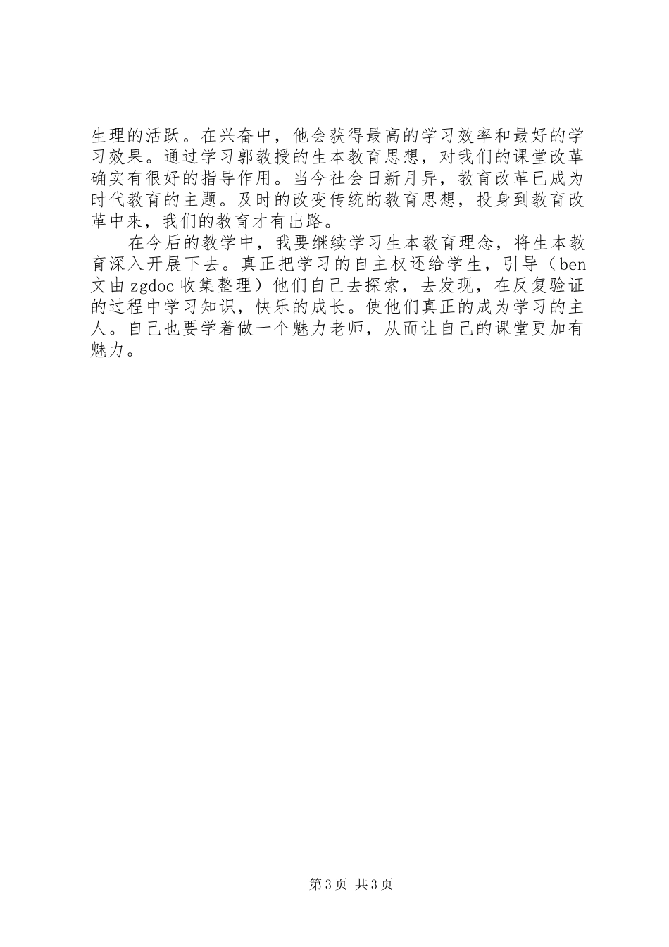 学习生本教育的心得体会_第3页