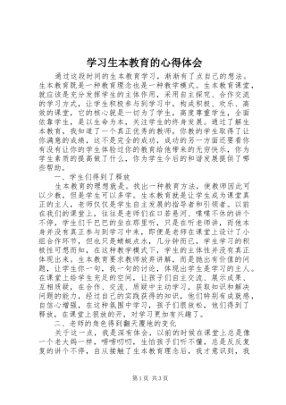 学习生本教育的心得体会