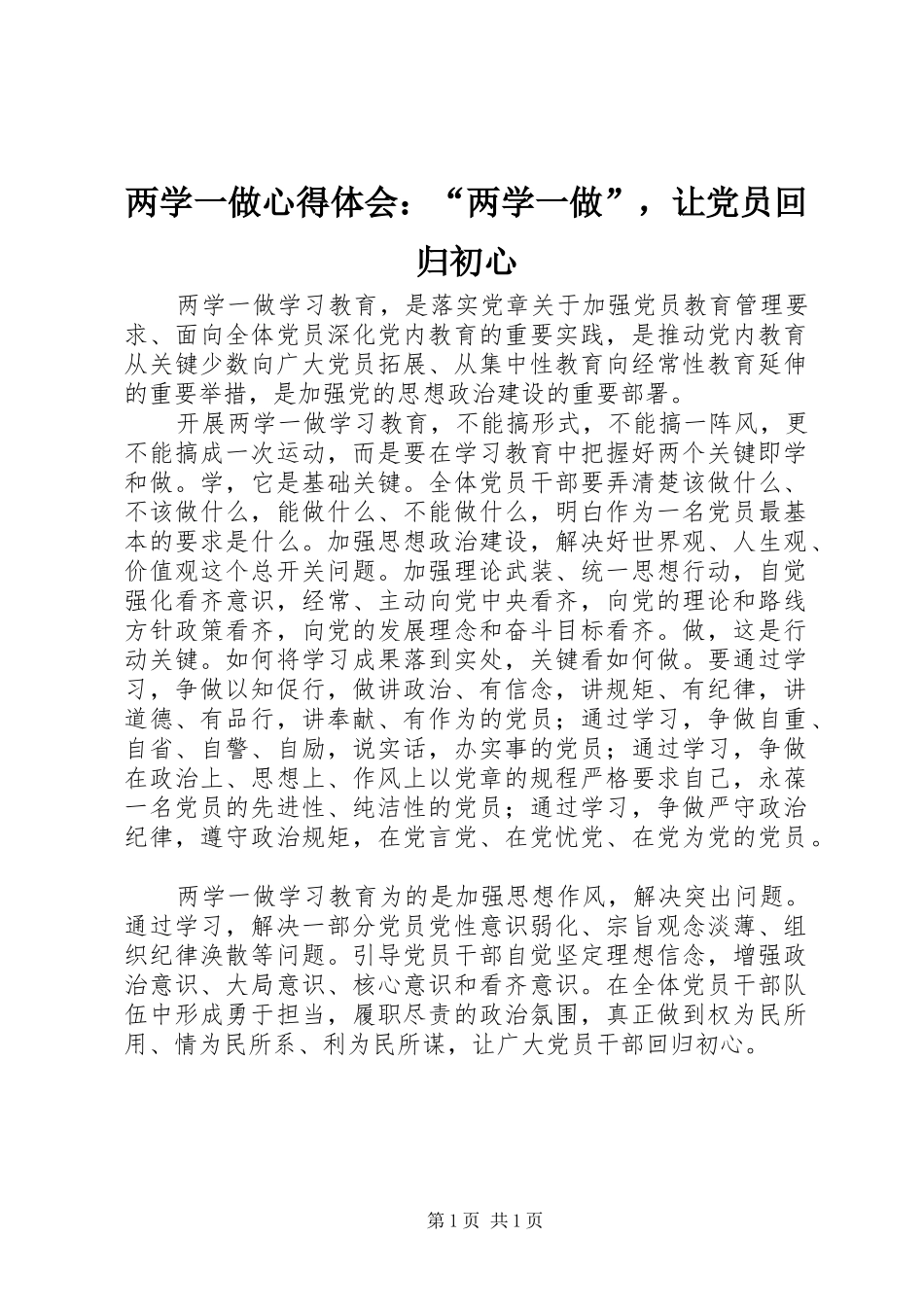 两学一做心得体会：“两学一做”，让党员回归初心_第1页