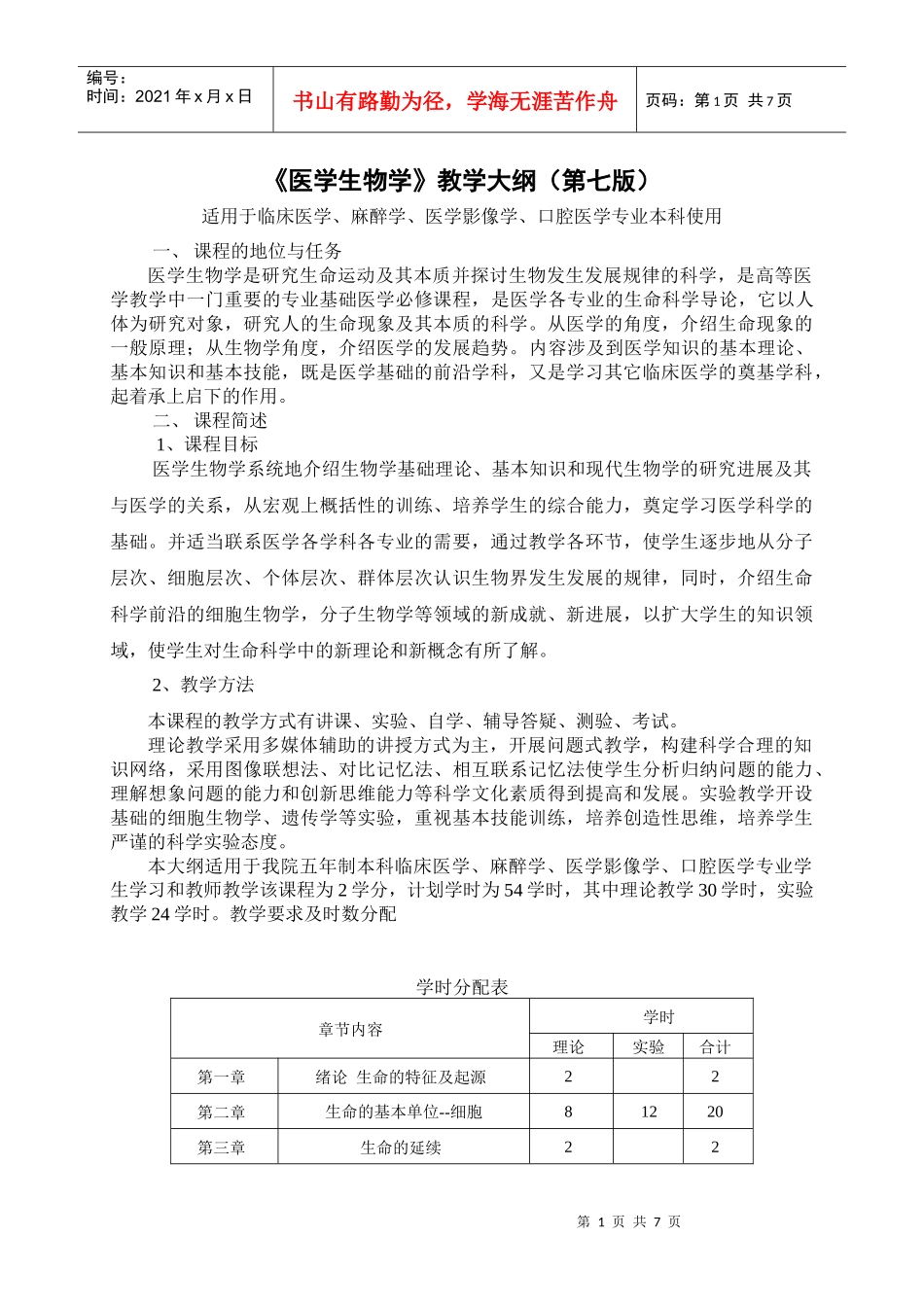 医学生物学教学大纲_第1页