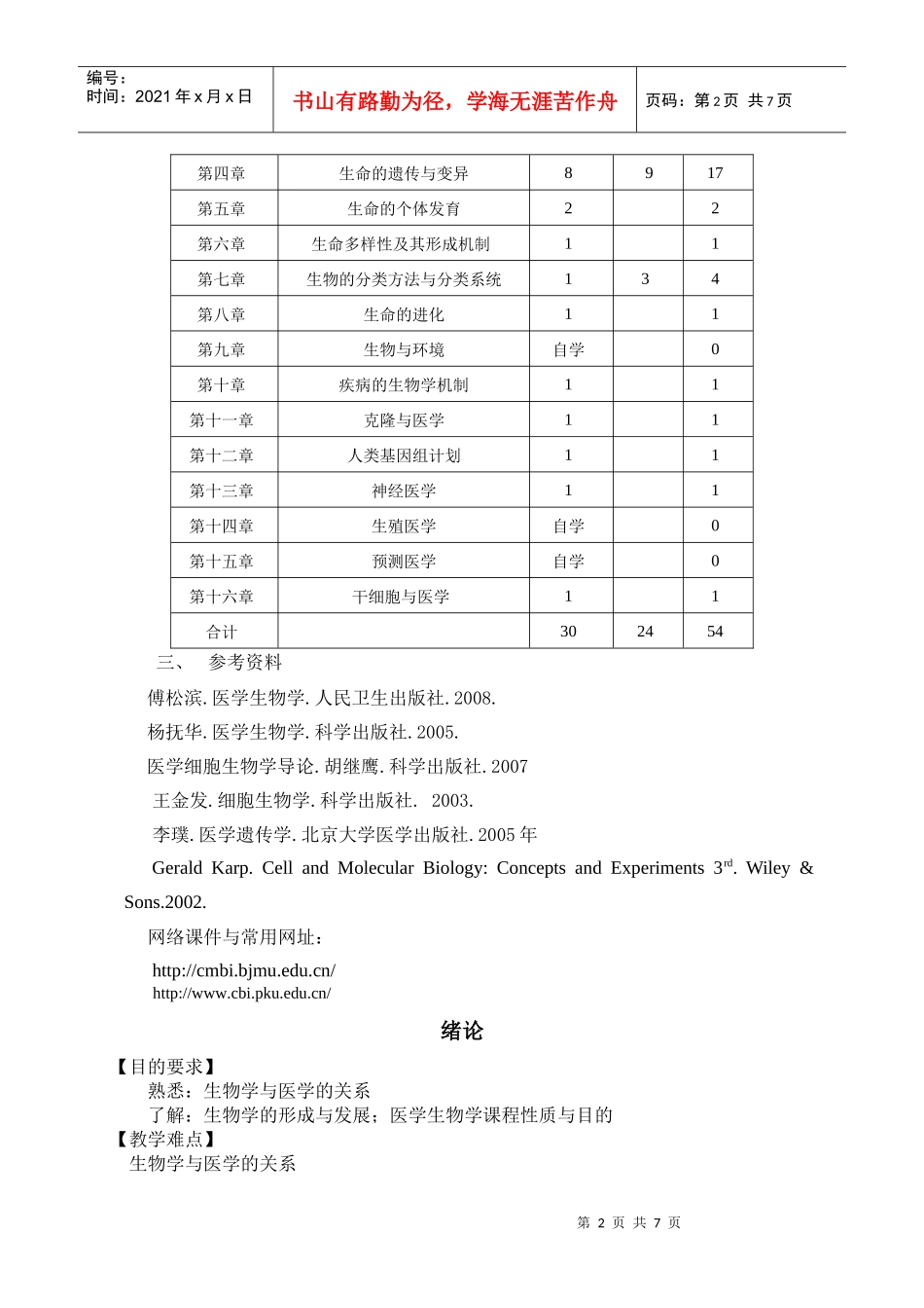 医学生物学教学大纲_第2页