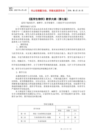 医学生物学教学大纲