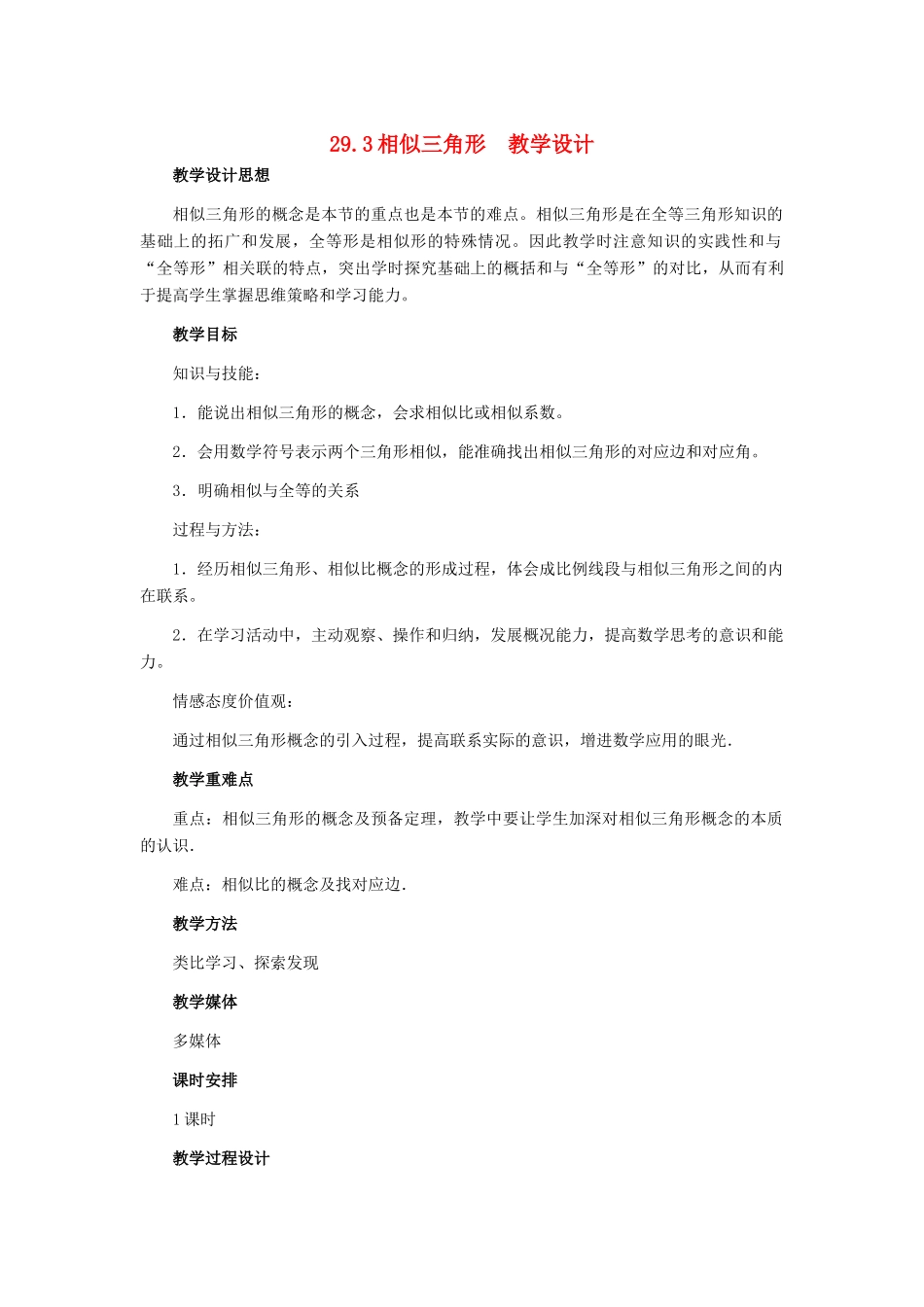 九年级数学上册 29.3相似三角形教学设计 冀教版_第1页