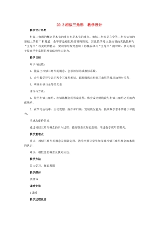 九年级数学上册 29.3相似三角形教学设计 冀教版