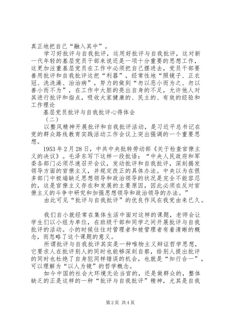 基层党员批评与自我批评心得体会_第2页