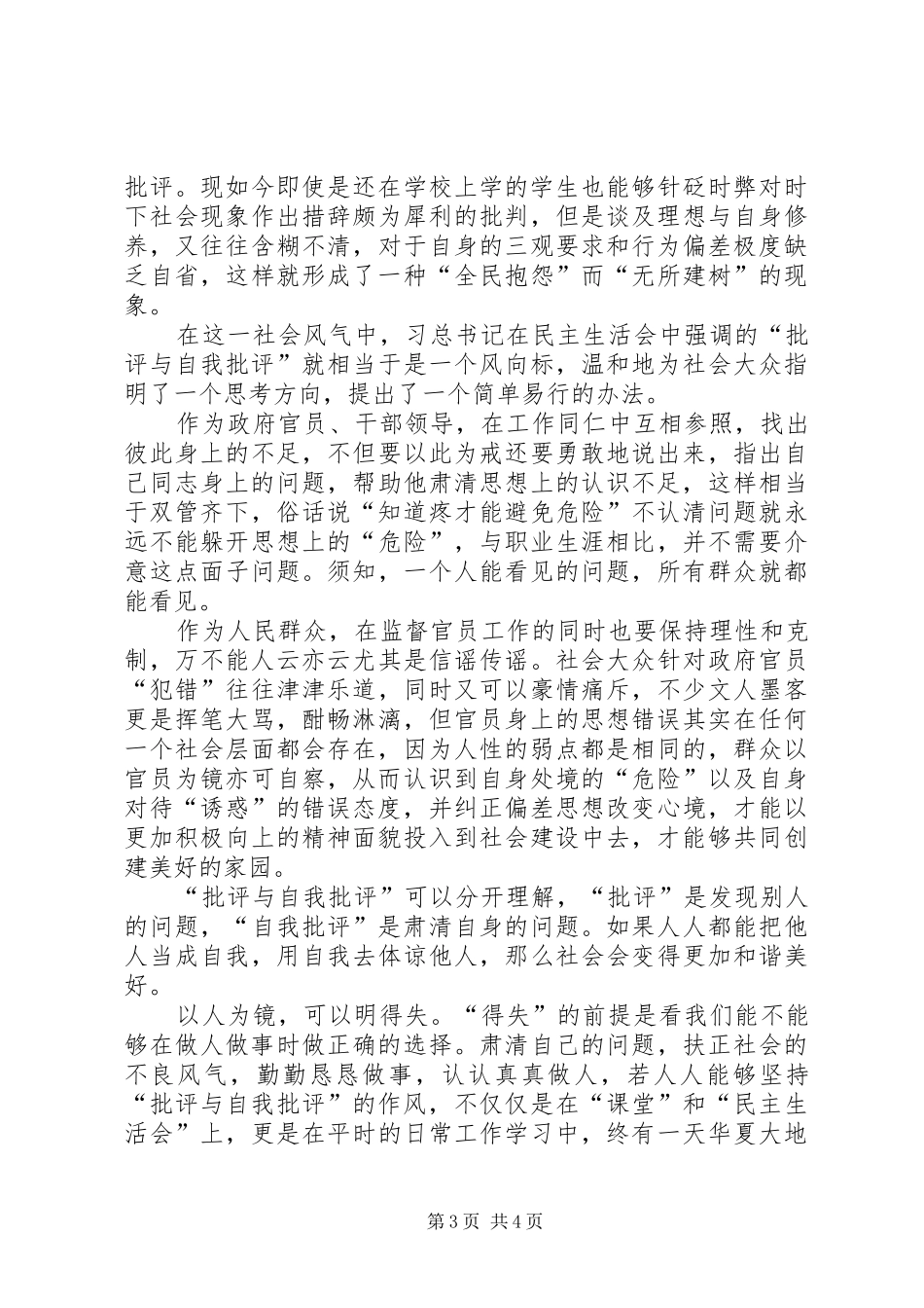 基层党员批评与自我批评心得体会_第3页
