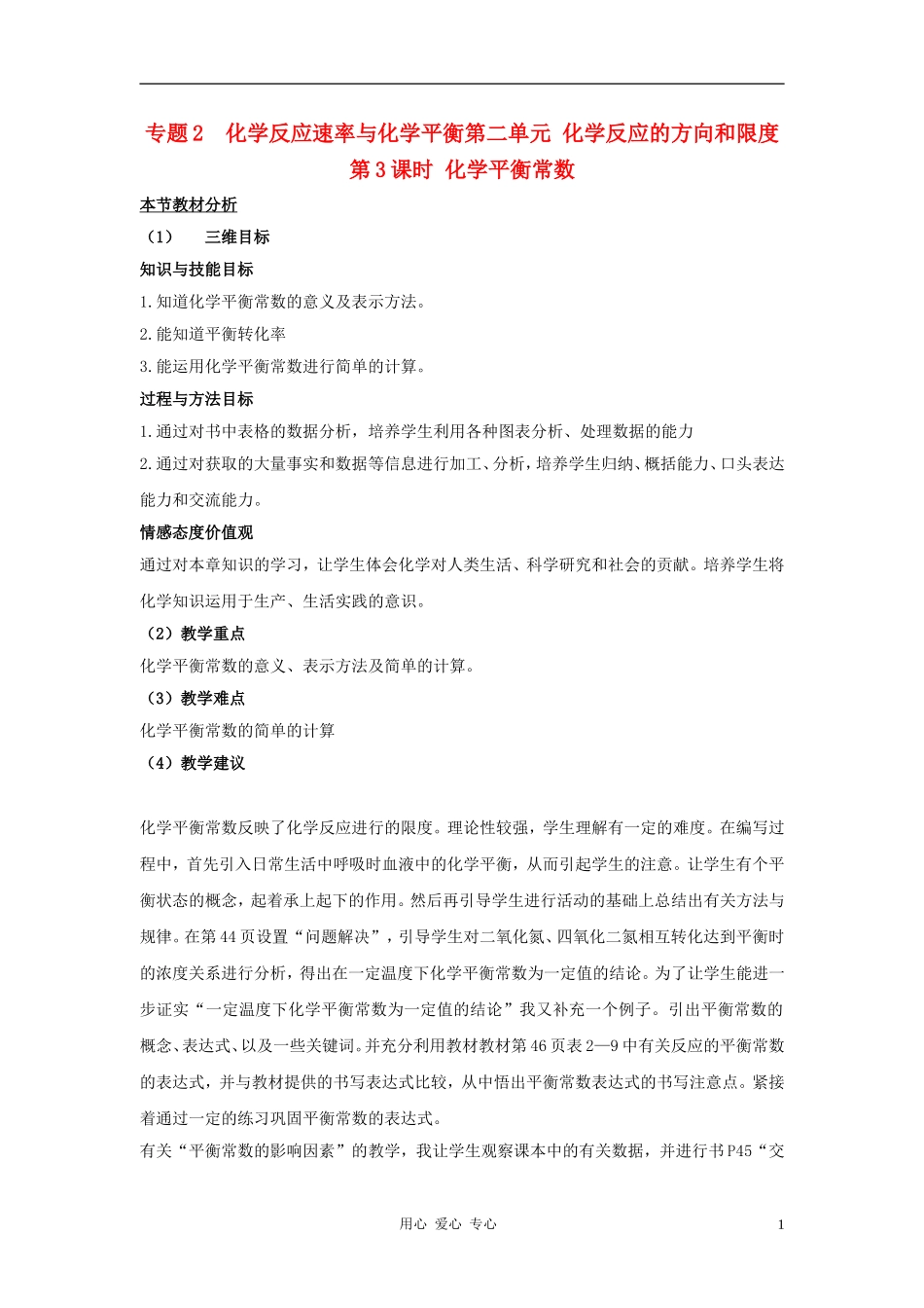 高中化学 专题二化学反应速率与化学平衡 化学反应的方向和限度教案（10） 苏教版选修4_第1页