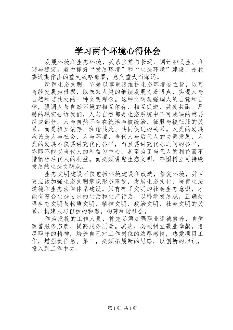 学习两个环境心得体会_第1页