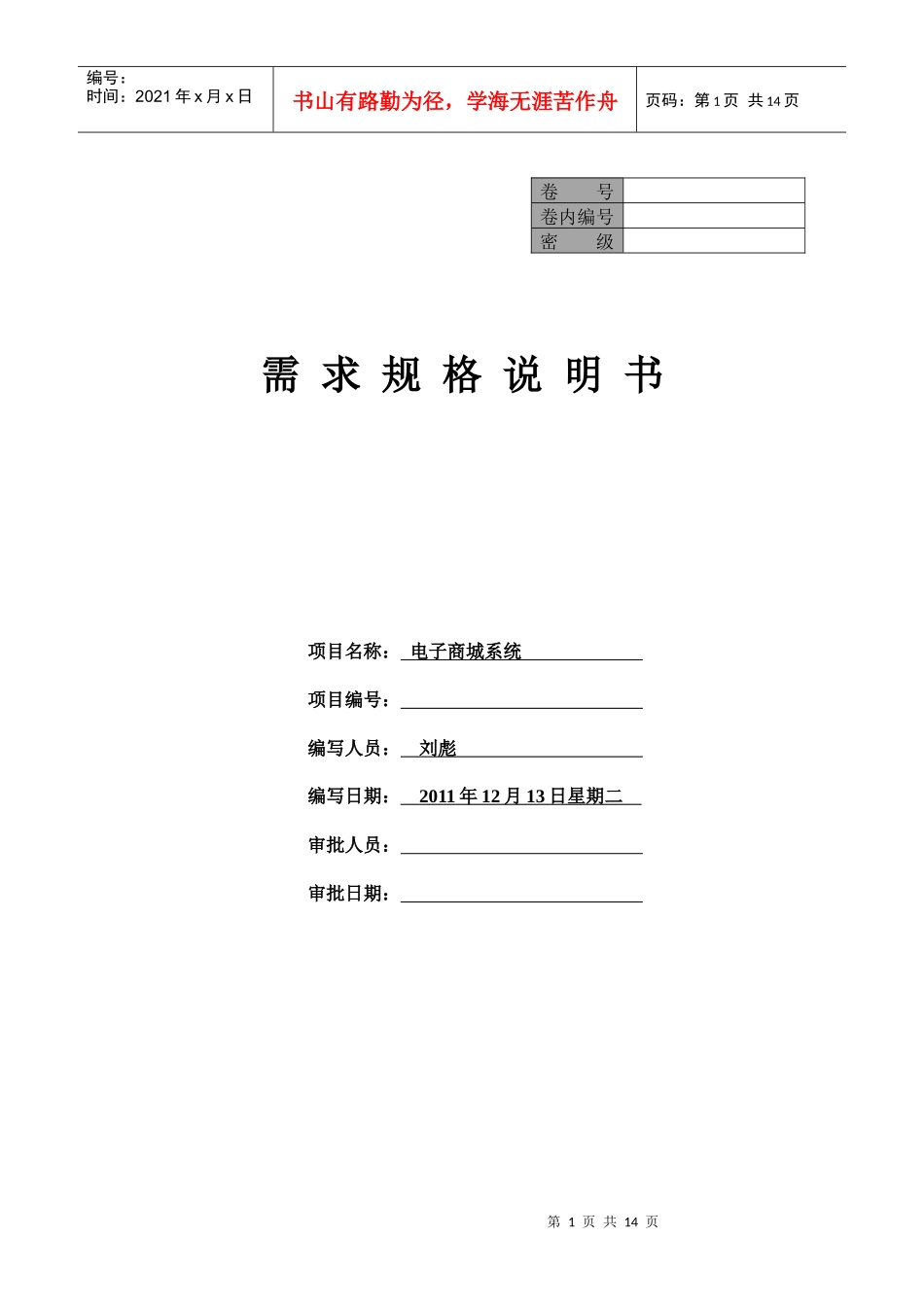 刘彪 电子商城需求分析_第1页