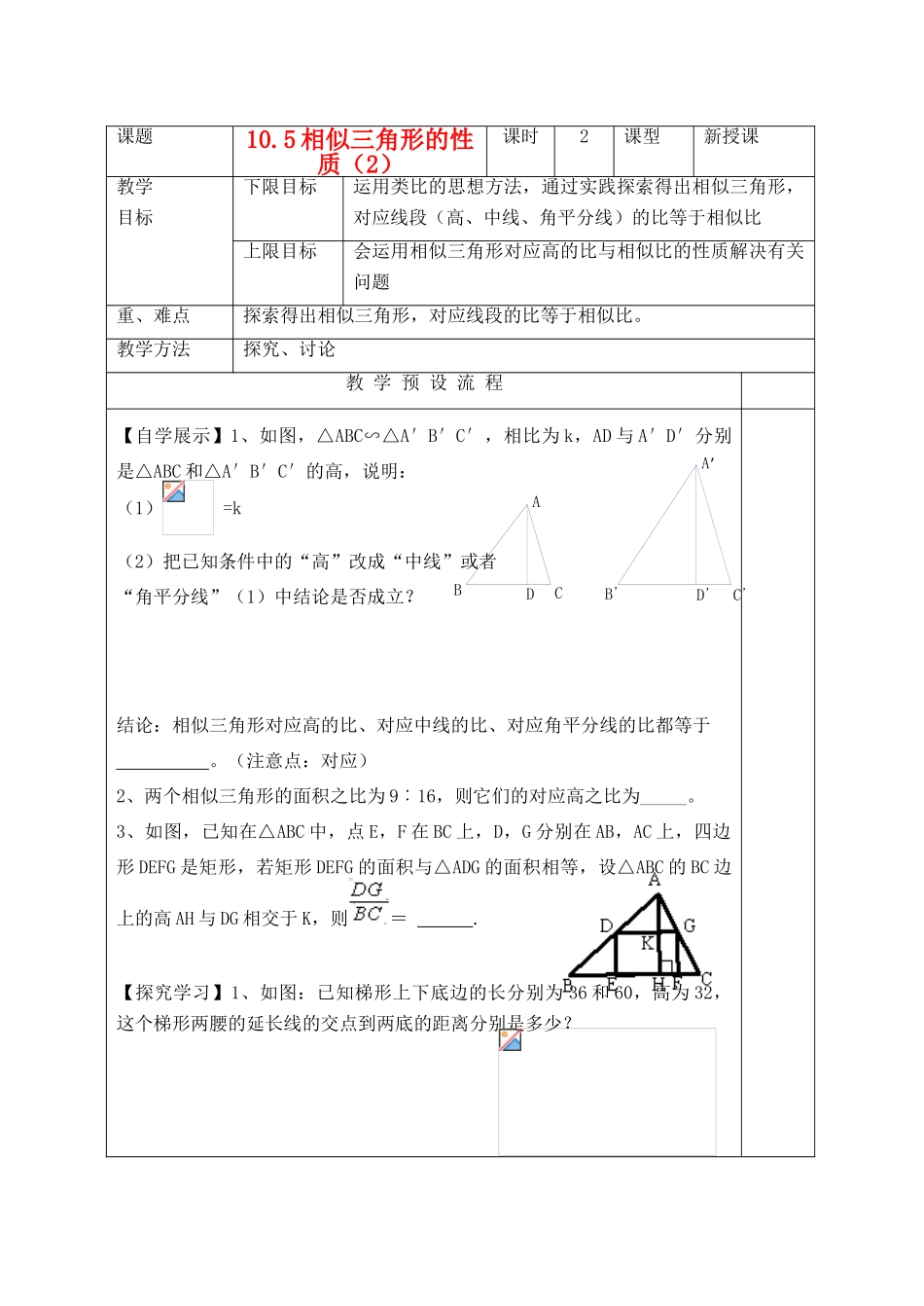 江苏省仪征市月塘中学八年级数学《105相似三角形的性质》教案（2）_第1页