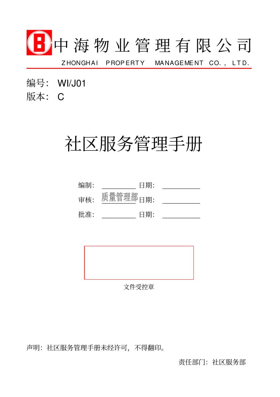 中海物业社区服务管理手册55页_第1页