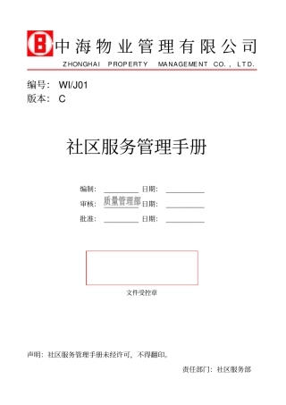 中海物业社区服务管理手册55页