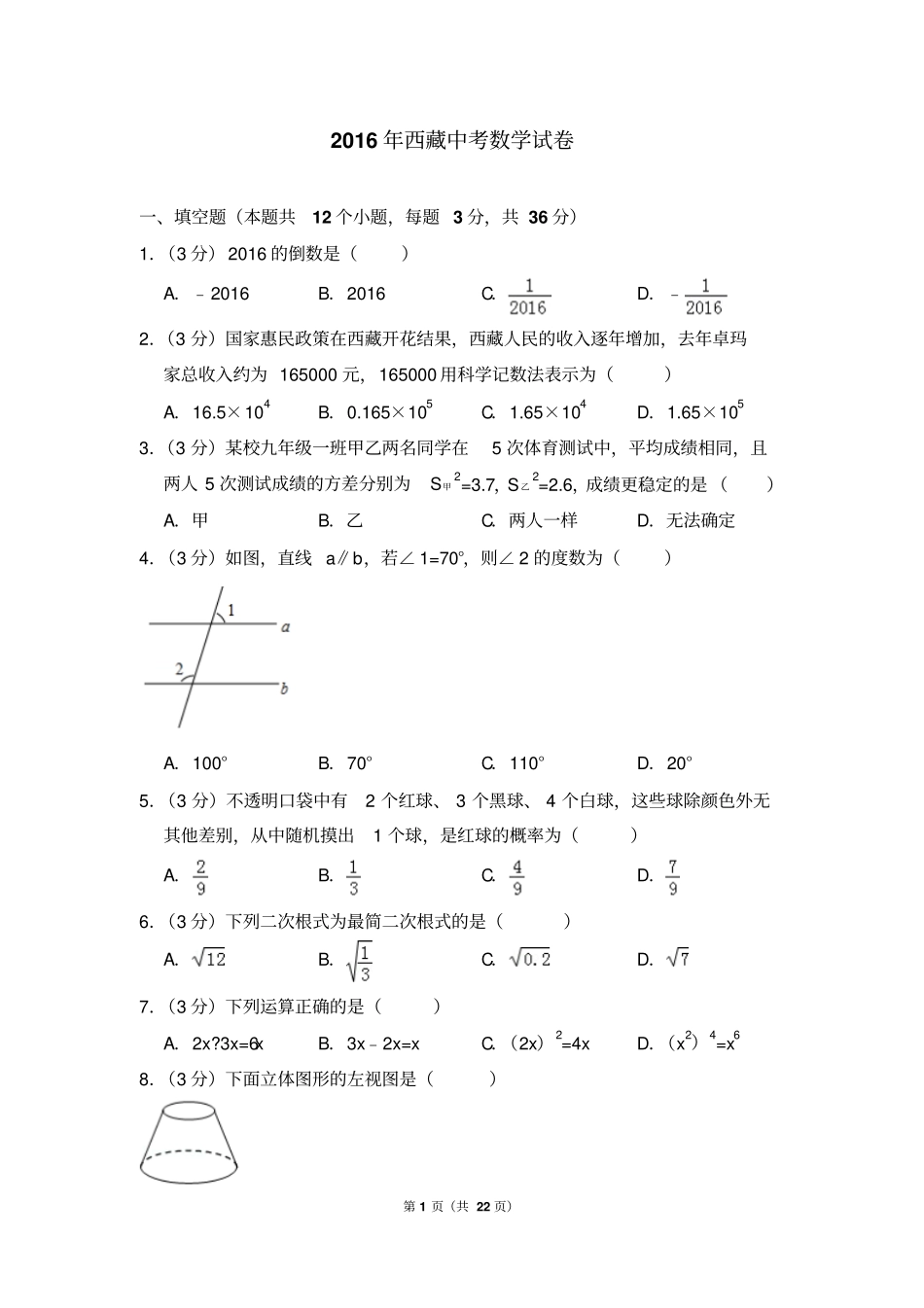 2016年西藏中考数学试卷附详细答案(原版+解析版)_第1页