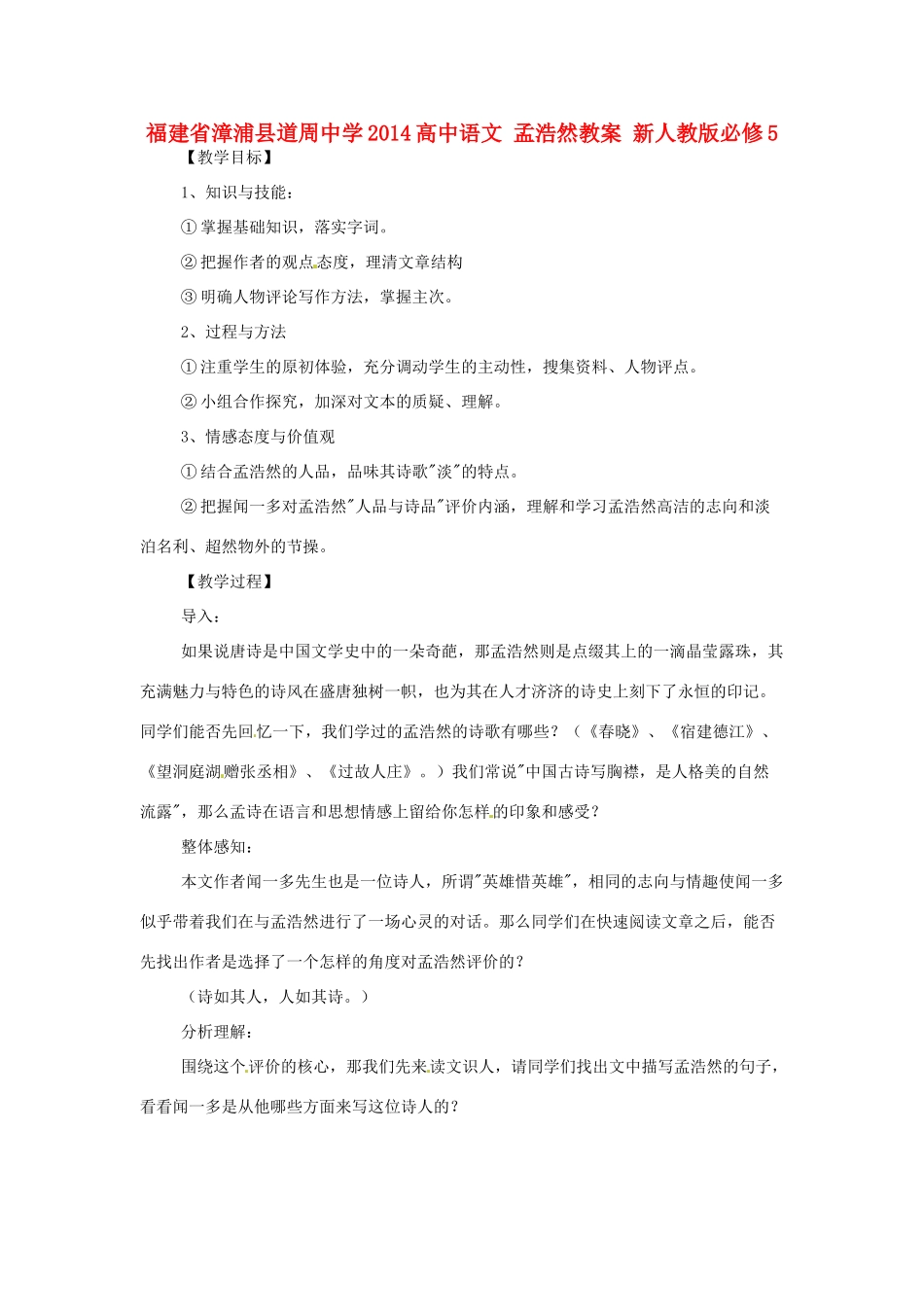 福建省漳浦县道周中学2014高中语文 孟浩然教案 新人教版必修5_第1页