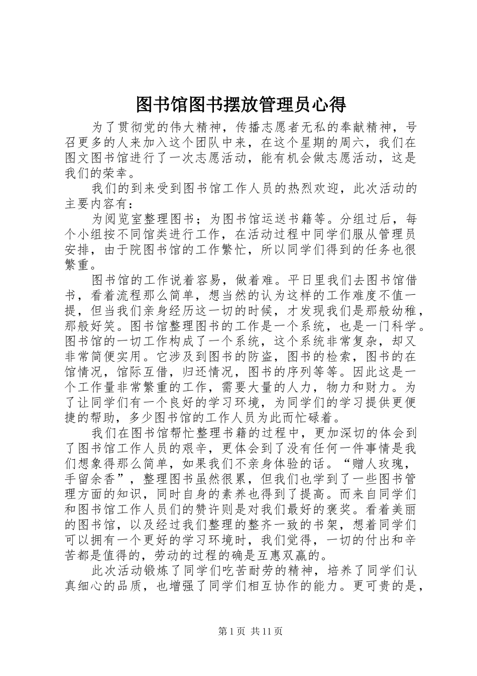 图书馆图书摆放管理员心得_第1页