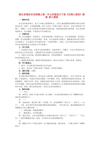 浙江省瑞安市安阳镇上望一中七年级语文下册《生物入侵者》教案 新人教版