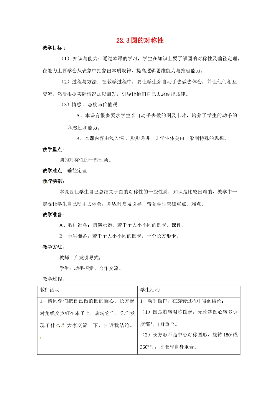 九年级数学上：22.3圆的对称性教案 北京课改版_第1页