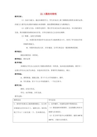 九年级数学上：22.3圆的对称性教案 北京课改版