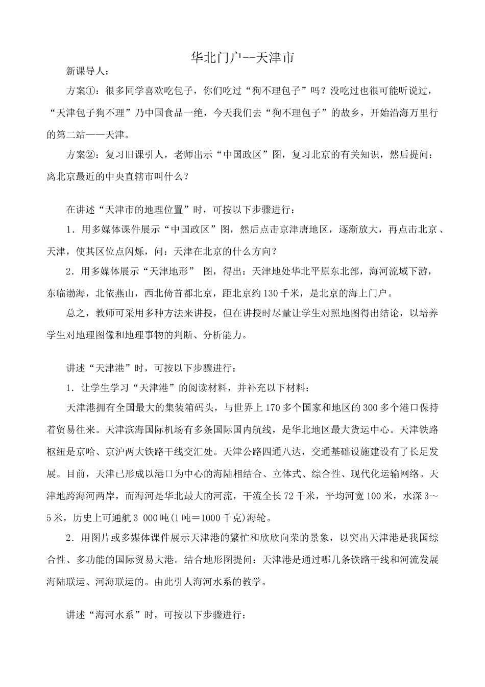 八年级地理湘教版“华北门户”--天津市_第1页
