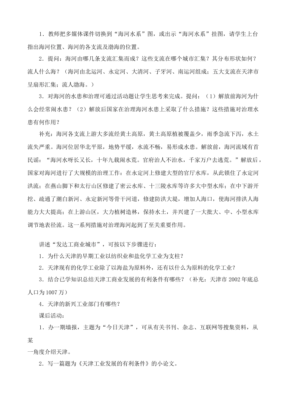 八年级地理湘教版“华北门户”--天津市_第2页