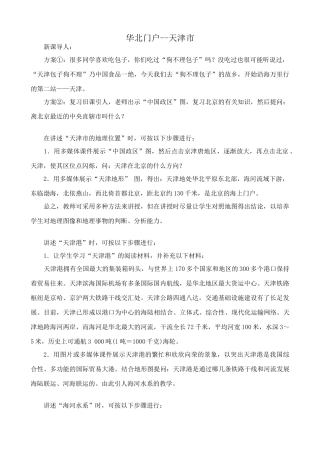 八年级地理湘教版“华北门户”--天津市