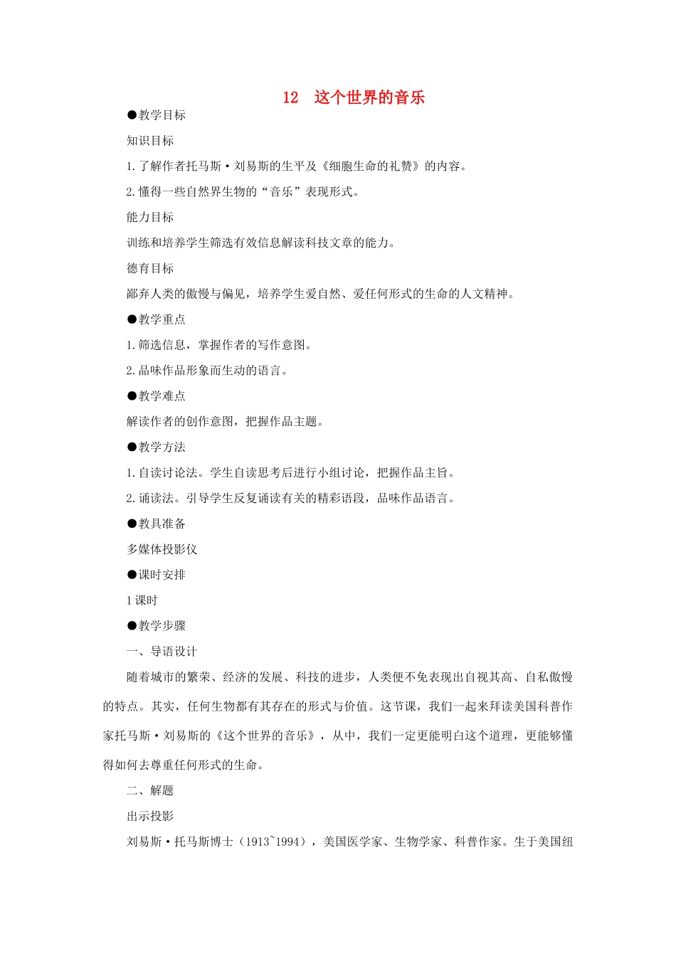 高中语文 12这个世界的音乐（第一课时）精品教案 大纲人教版第二册_第1页