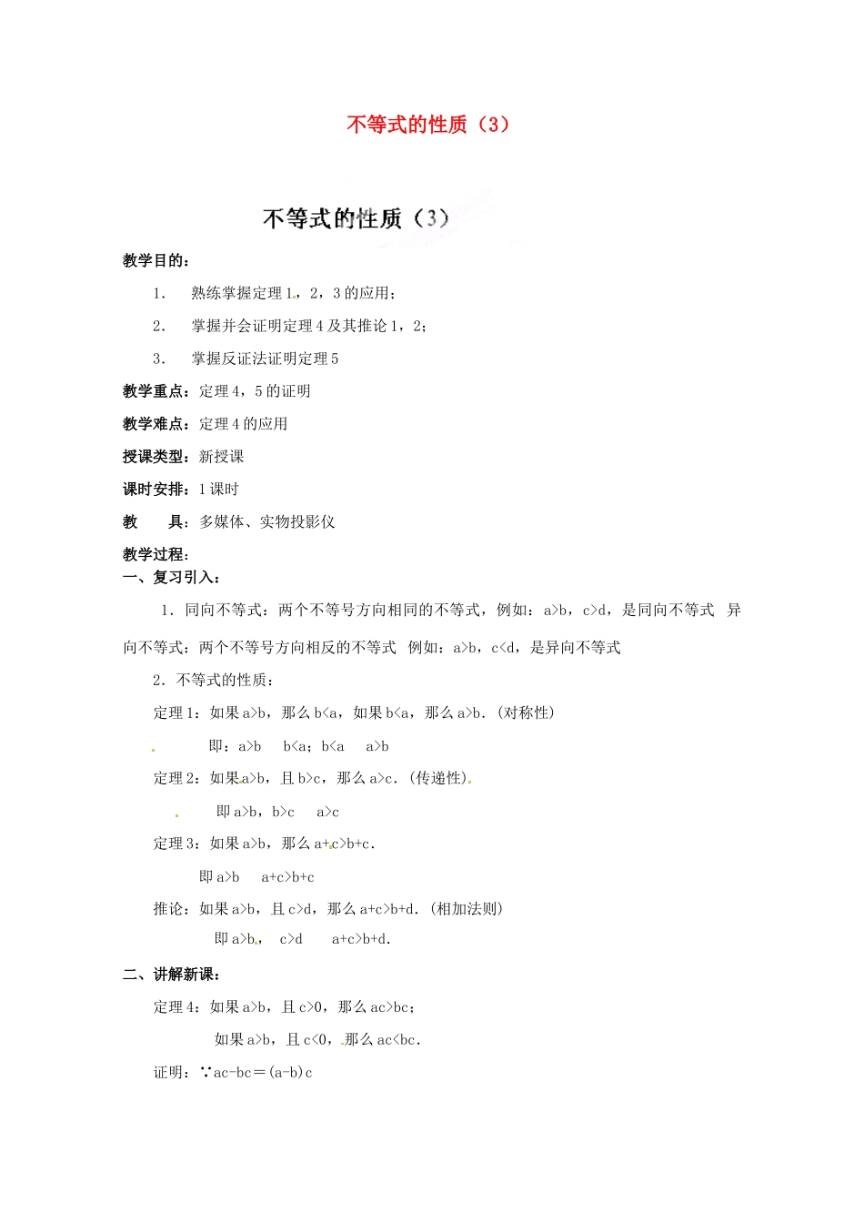 河北省行唐县第一中学八年级数学下册《不等式的性质》教案 新人教版_第1页