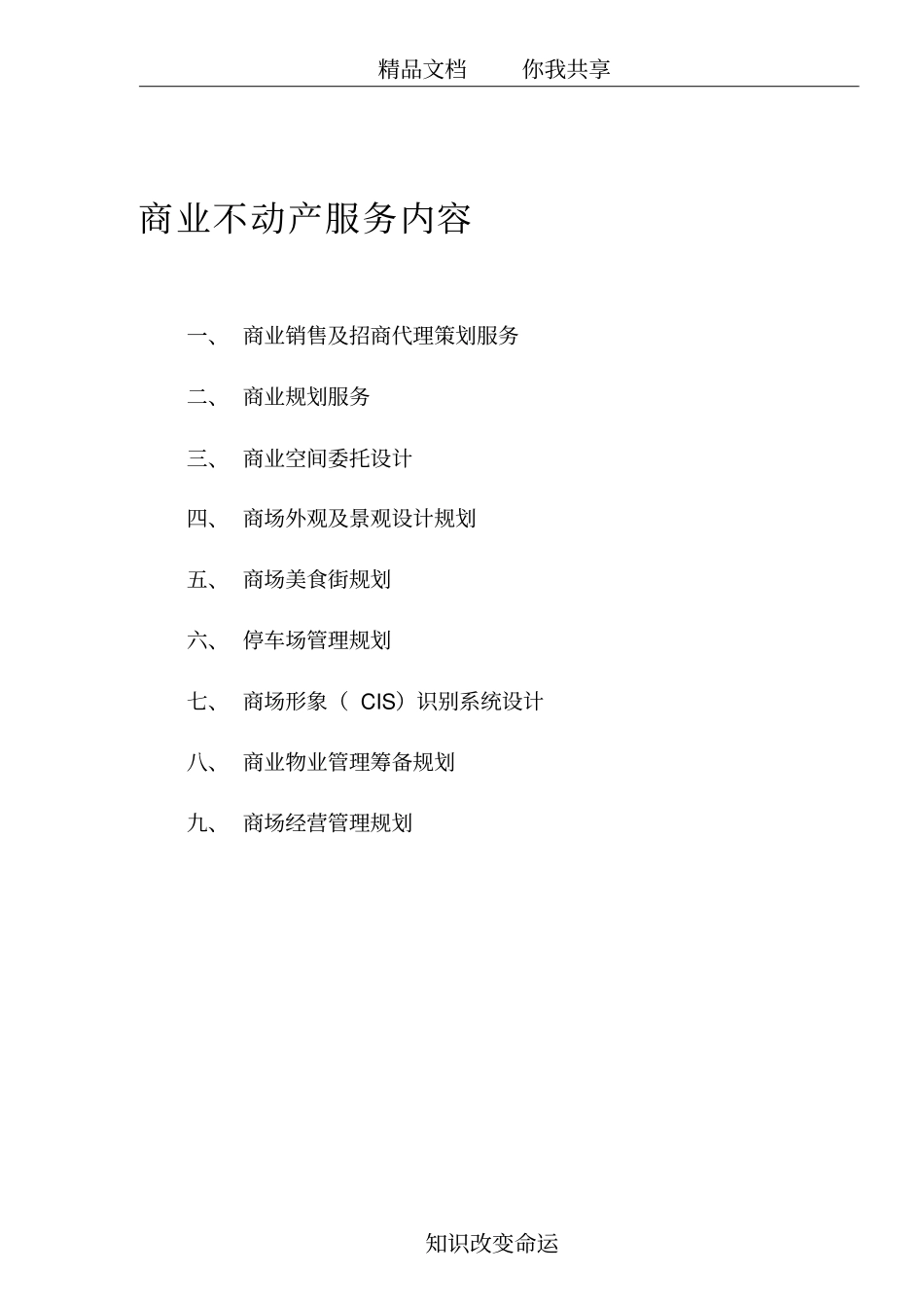 商业地产服务内容_第1页