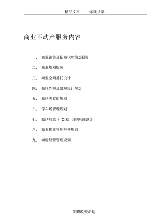 商业地产服务内容