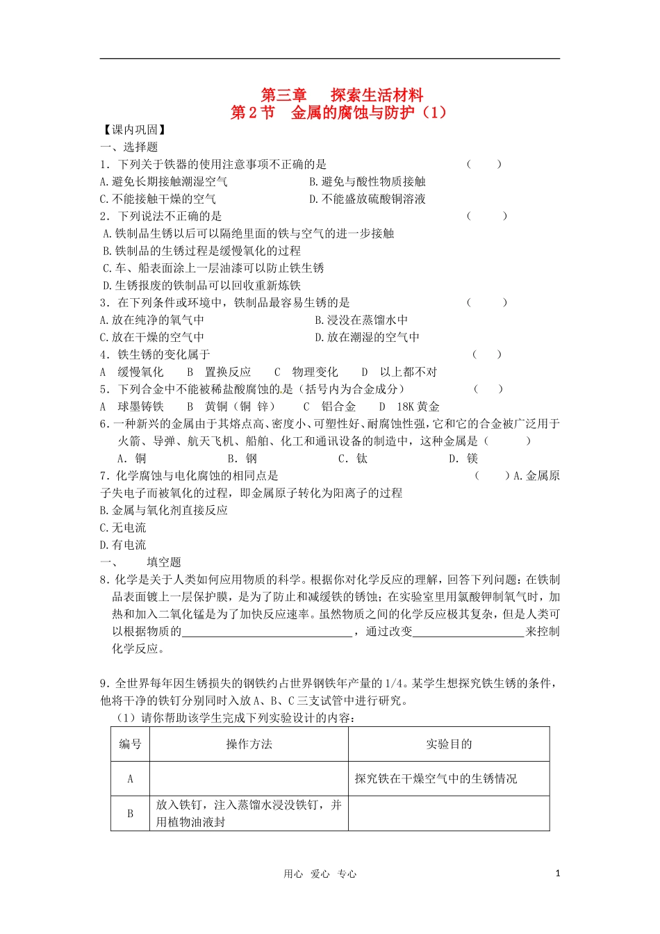 高中化学 第三章第二节 金属的腐蚀和防护教案 新人教版选修1_第1页