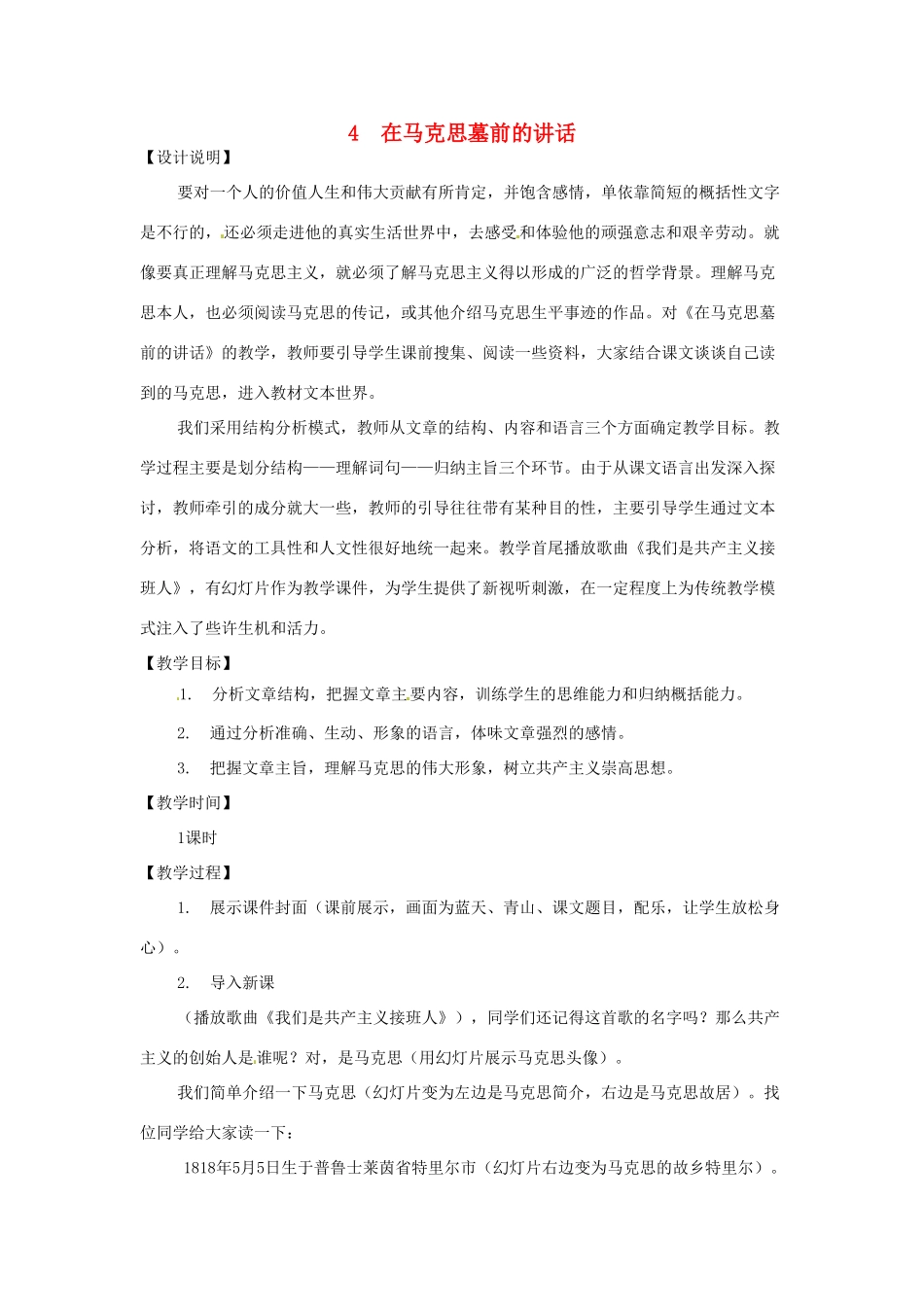 高中语文 4 在马克思墓前的讲话教案 鲁教版必修1-鲁教版高一必修1语文教案_第1页