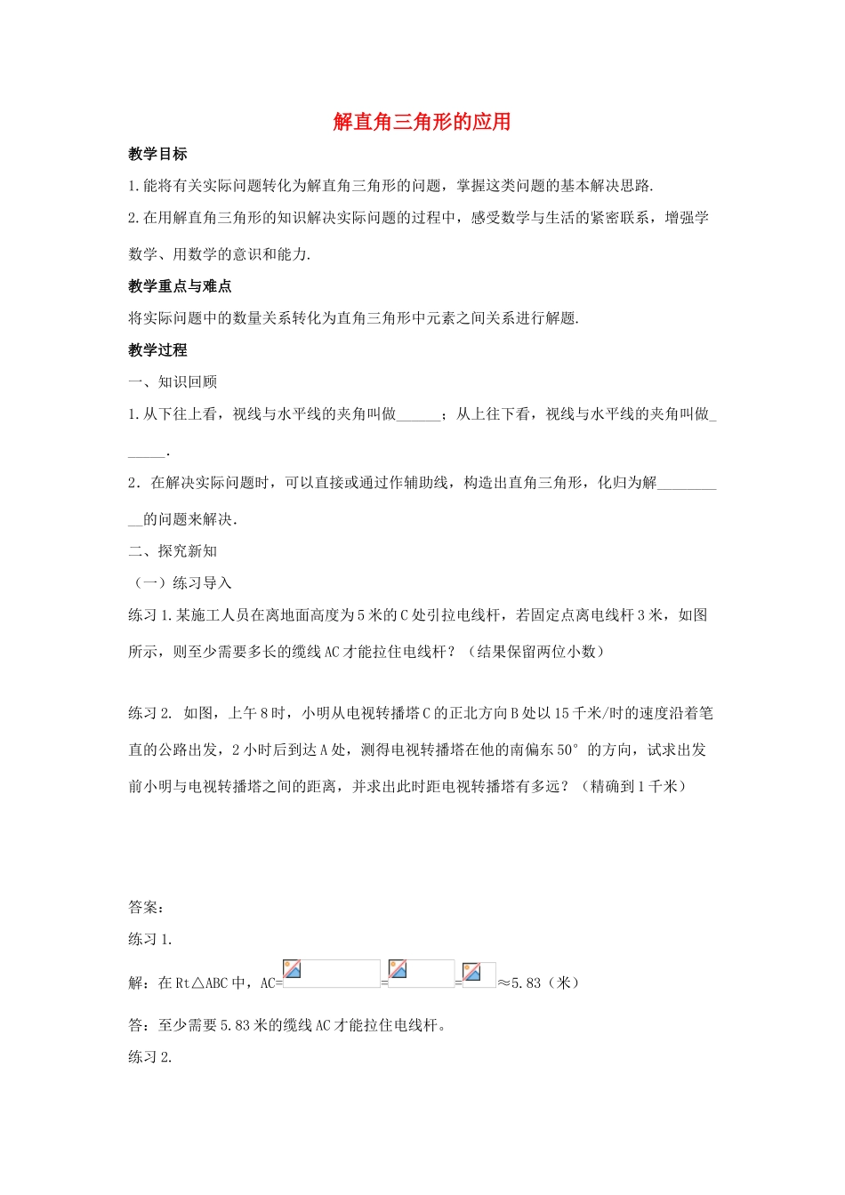 九年级数学上册 第2章 解直角三角形 2.5 解直角三角形的应用教案2（新版）青岛版-（新版）青岛版初中九年级上册数学教案_第1页