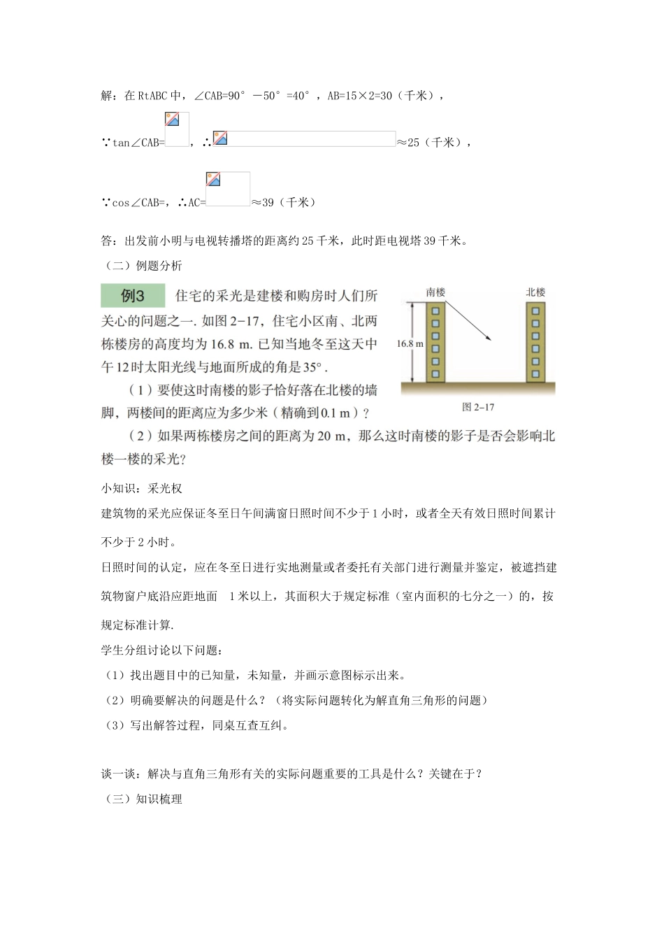 九年级数学上册 第2章 解直角三角形 2.5 解直角三角形的应用教案2（新版）青岛版-（新版）青岛版初中九年级上册数学教案_第2页