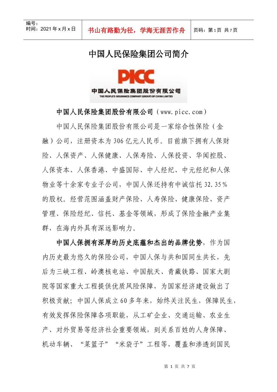 中国人民保险集团公司简介_第1页