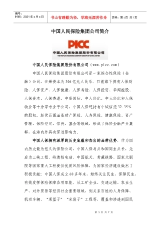 中国人民保险集团公司简介
